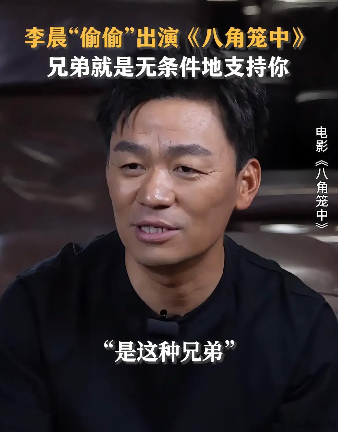 李晨瞒着经纪人出演《八角笼中》！只需要王宝强一句话，说来拍就来拍！！王宝强称，他