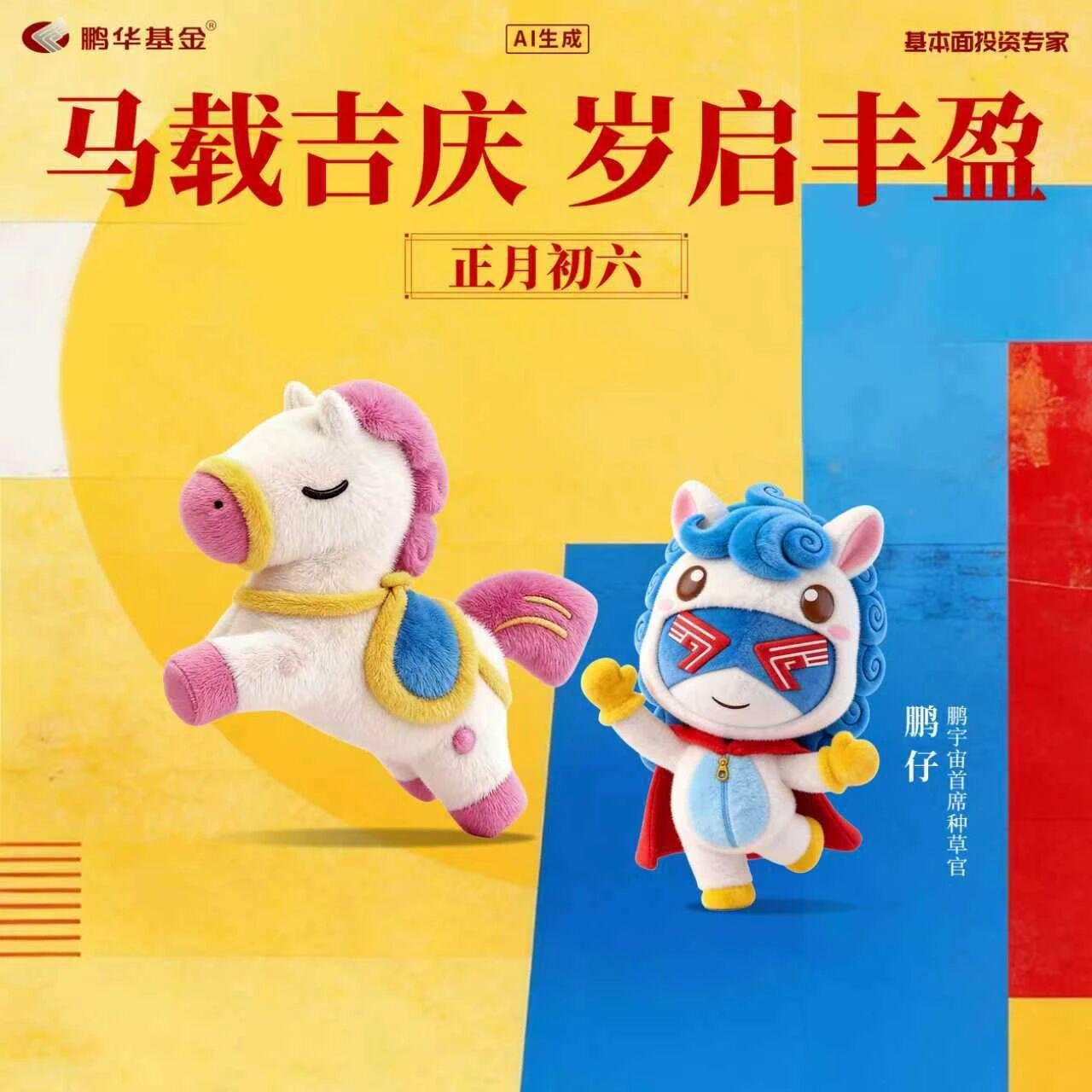 正月初六|马载吉庆 岁启丰盈
🎊六顺临门好运来
🌈鹏程万里展雄才
💞鹏仔祝