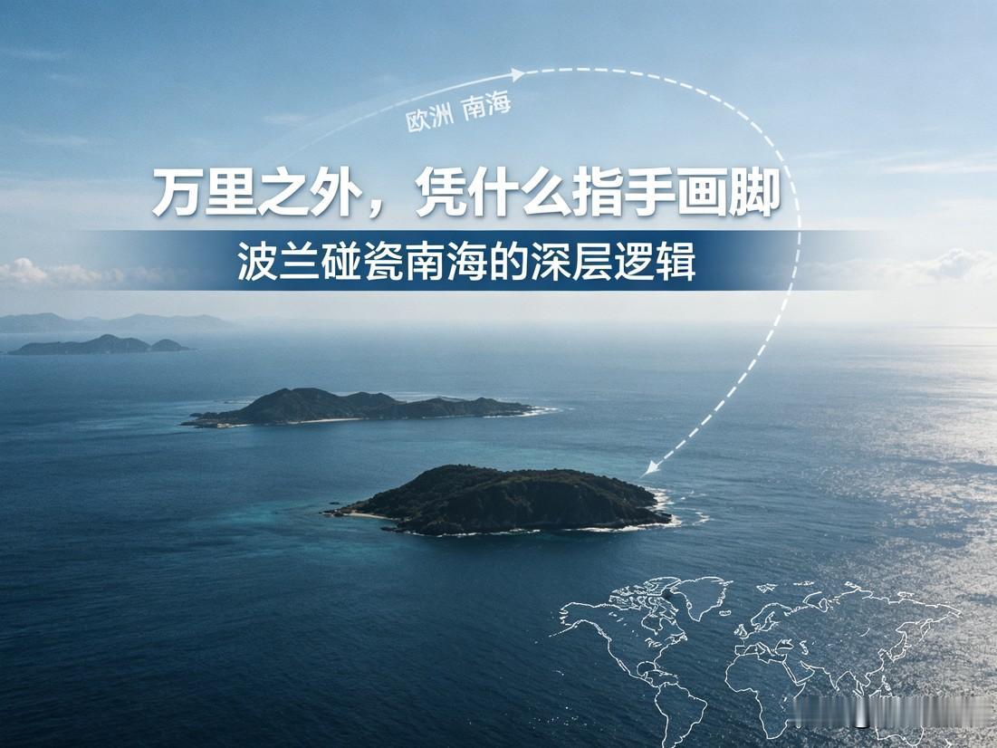 万里之外指手画脚！波兰碰瓷南海，暴露出西方最荒唐的霸权逻辑。

一场极其荒诞的国