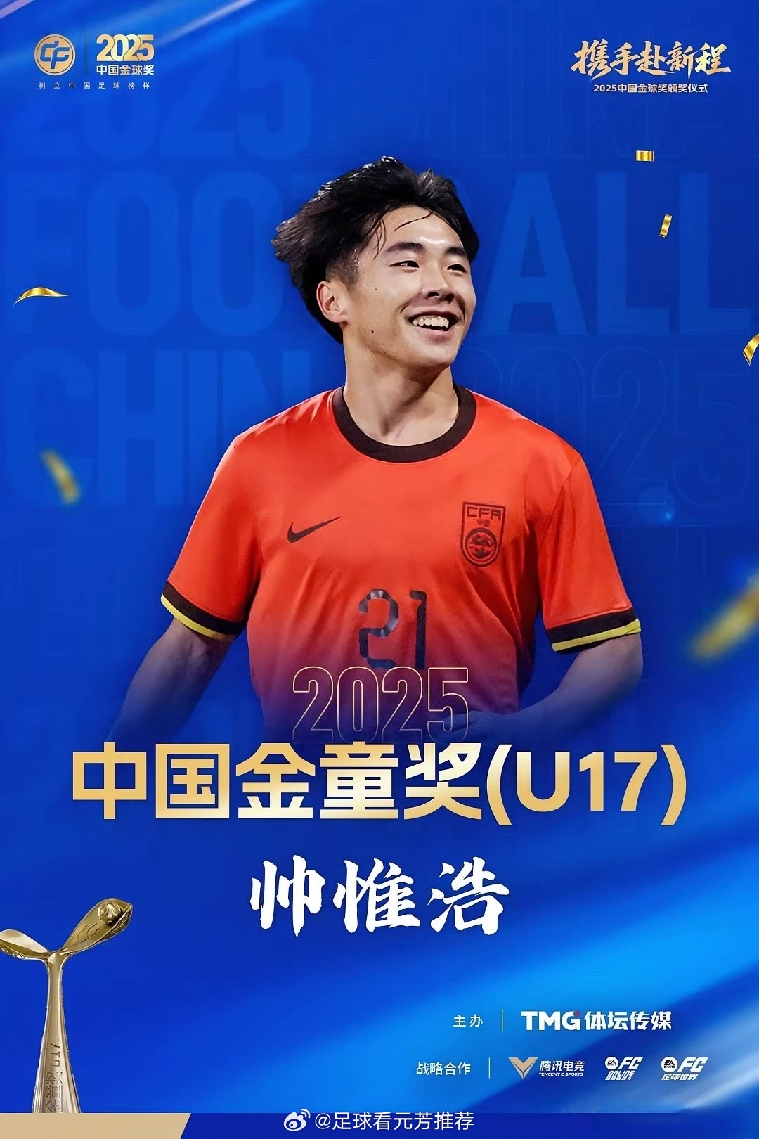 帅惟浩斩获2025赛季中国金童奖(U17)。此前呼声最高的邝兆镭未获奖，U17金