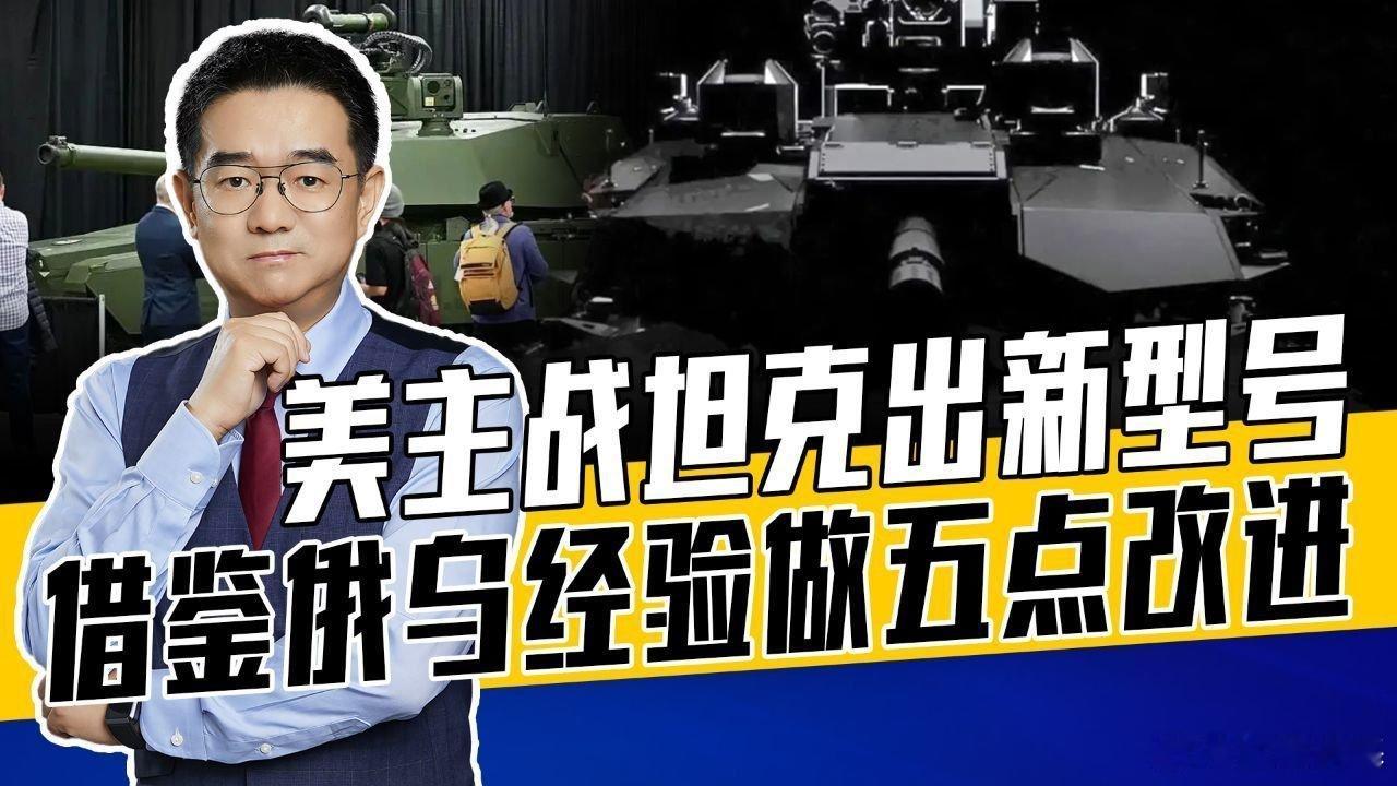 📌魔改艾布拉姆斯是必然，应对无人机是重点，M1E3形成战力需时日>>网页链接 