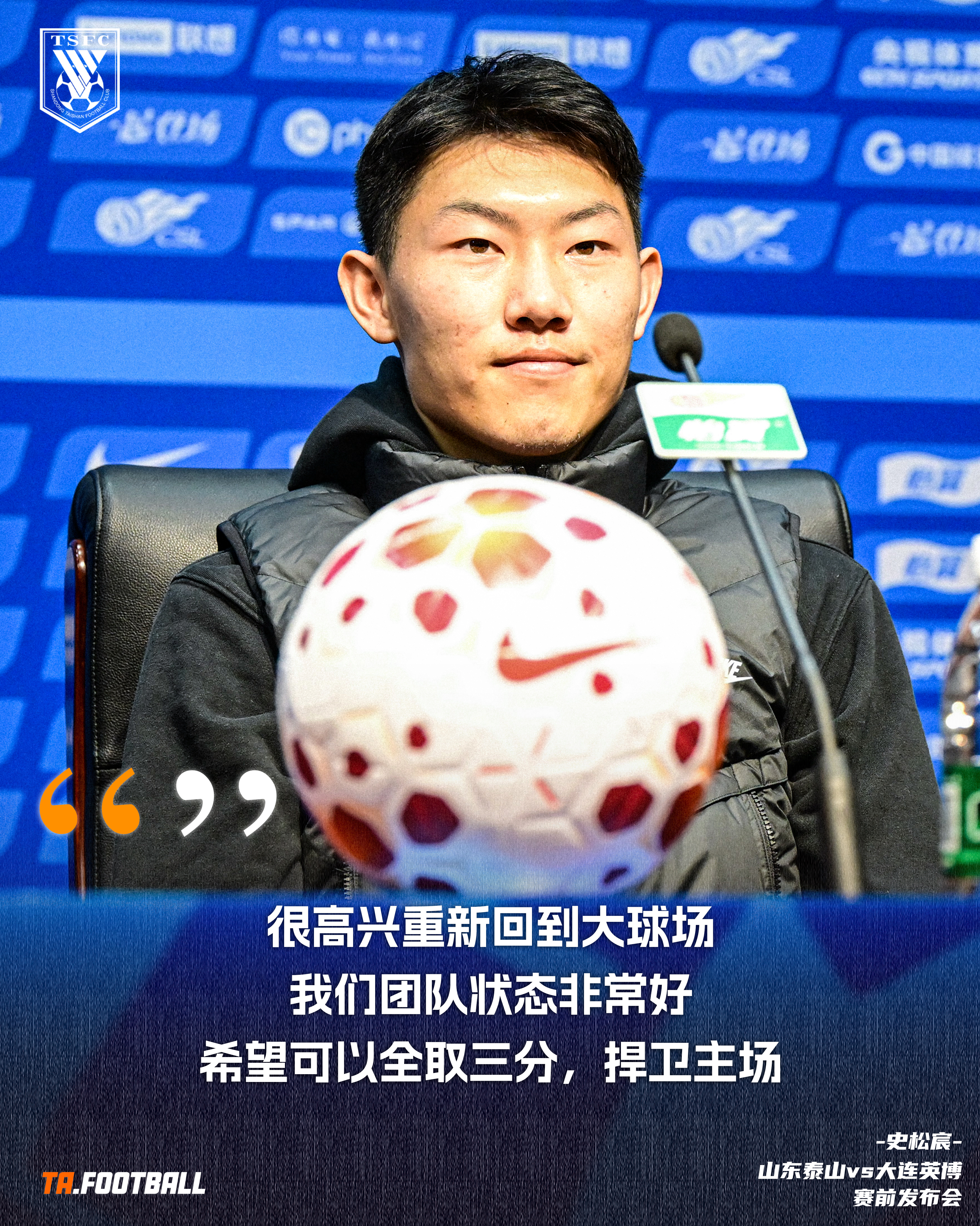 山东泰山vs大连英博 赛前声音🎙️：史松宸：很高兴重新回到大球场，我们团队状态
