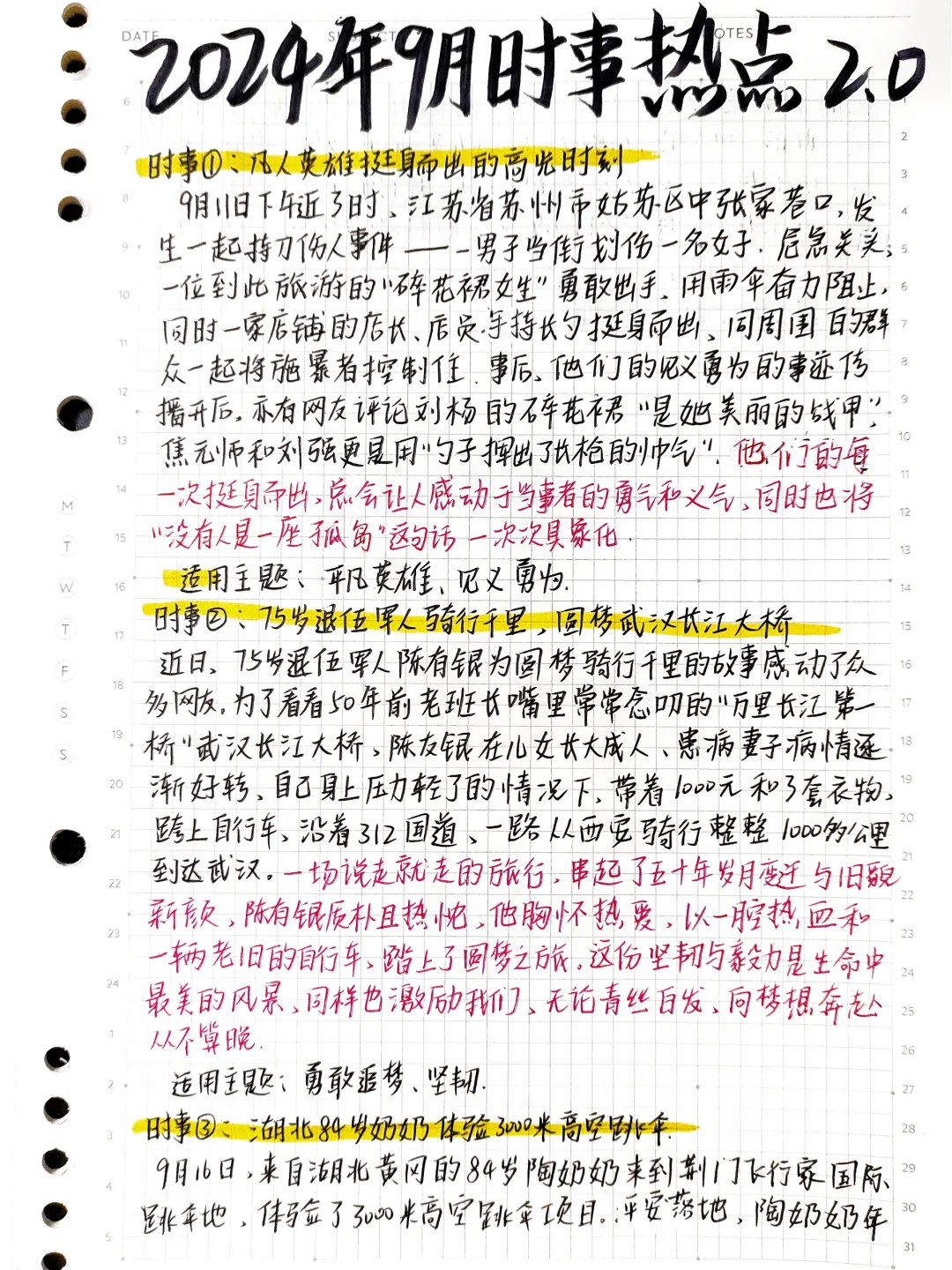 🔥2024年9月时事热点素材2.0