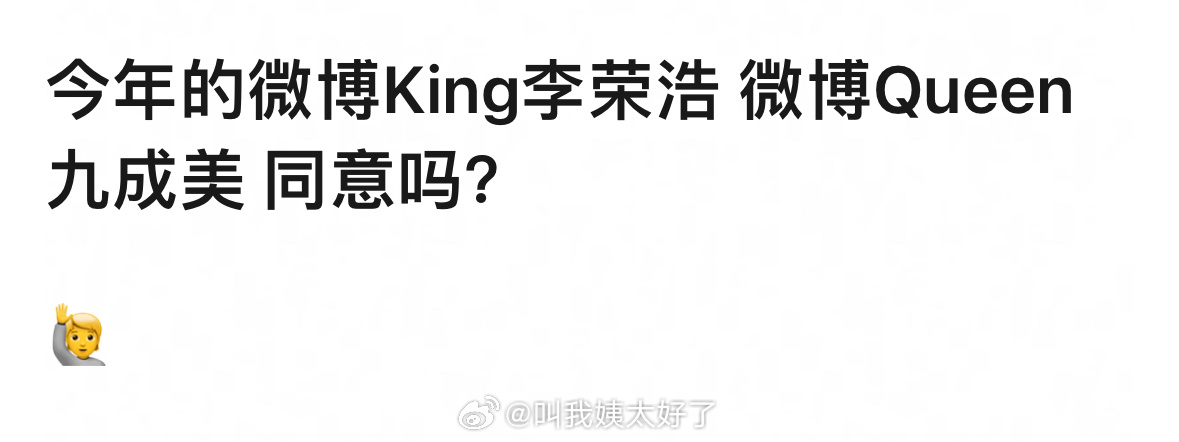 今年的微博King李荣浩 微博Queen九成美 同意吗？！李荣浩战斗力强悍的原因