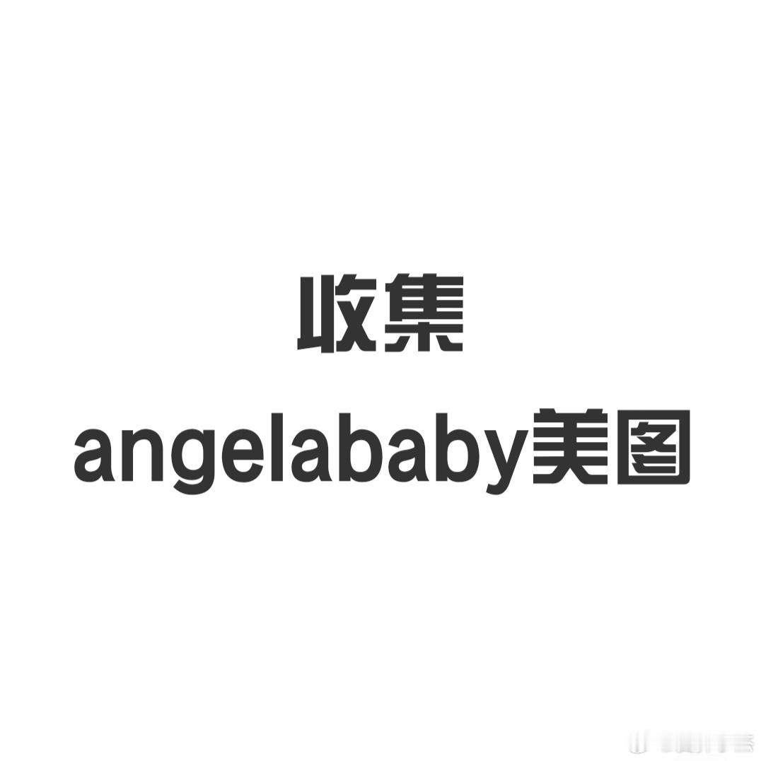 收集美图贴为爱发电，想画Angelababy[哇] ​​​