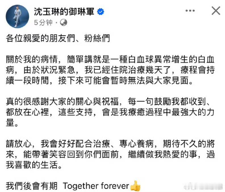 沈玉琳发文回应病情！表示自己确诊的是白血病！目前正在入院治疗，疗程会持续一段时间
