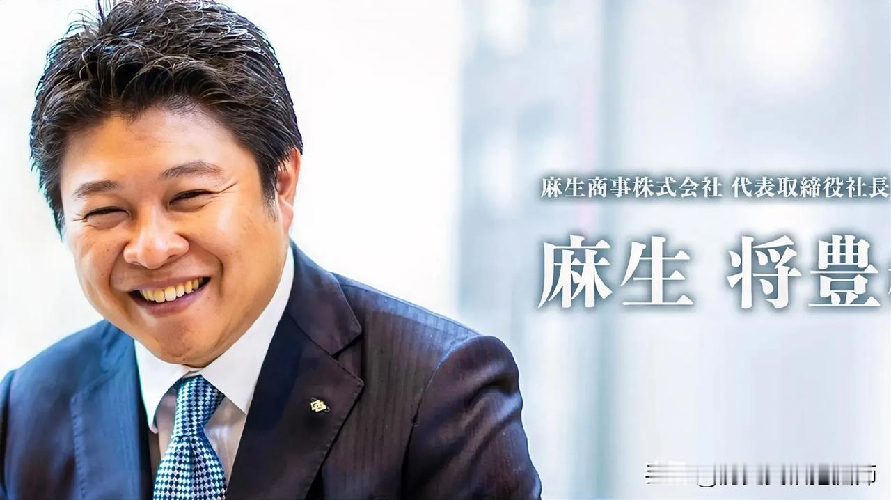 麻生太郎的儿子麻生将丰迄今还没有进入政界！不知是麻生太郎太过恋权，还是麻生太郎看