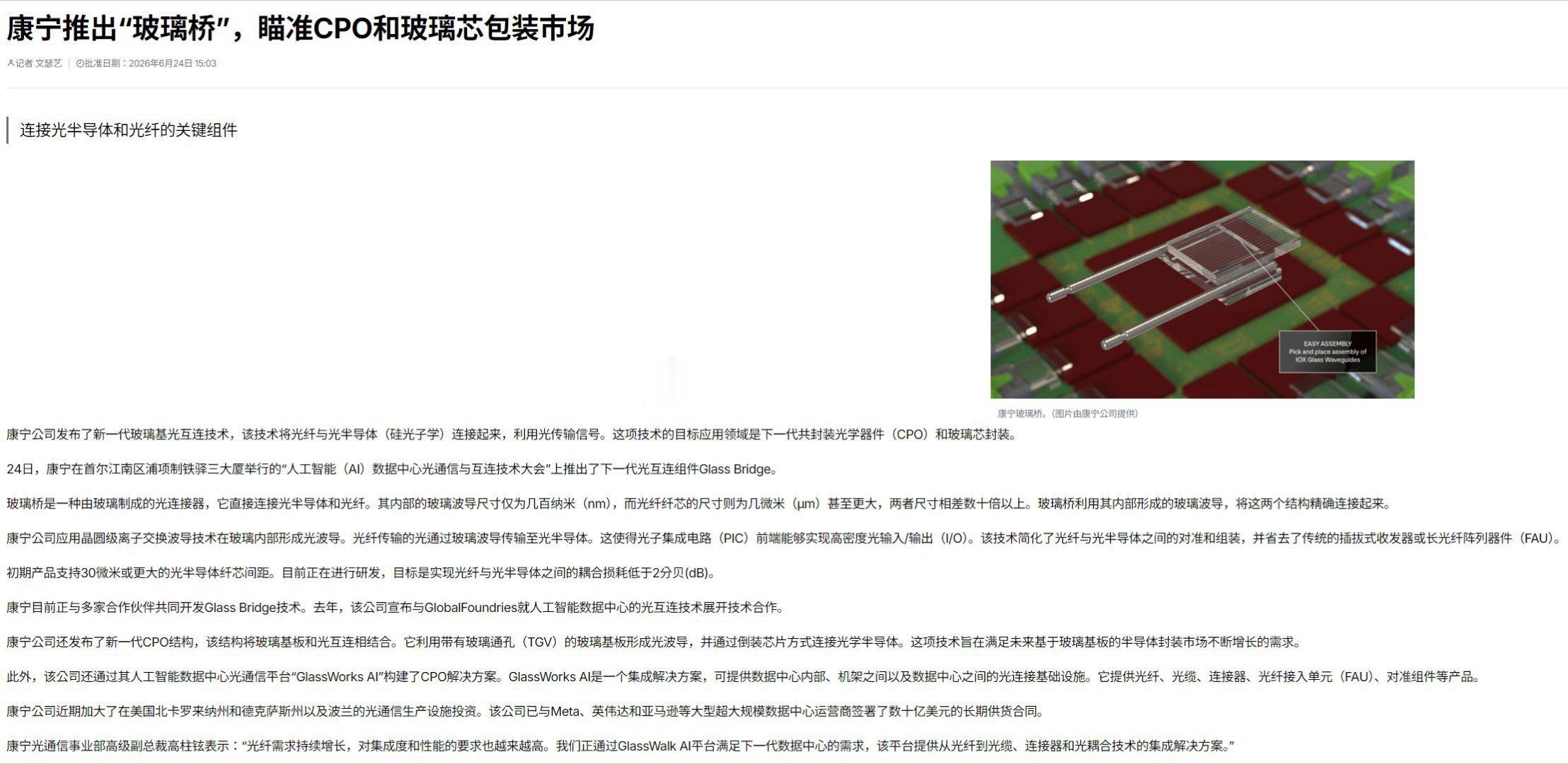 康宁公司发布了新一代玻璃基光互连技术，该技术将光纤与光半导体（硅光子学）连接起来
