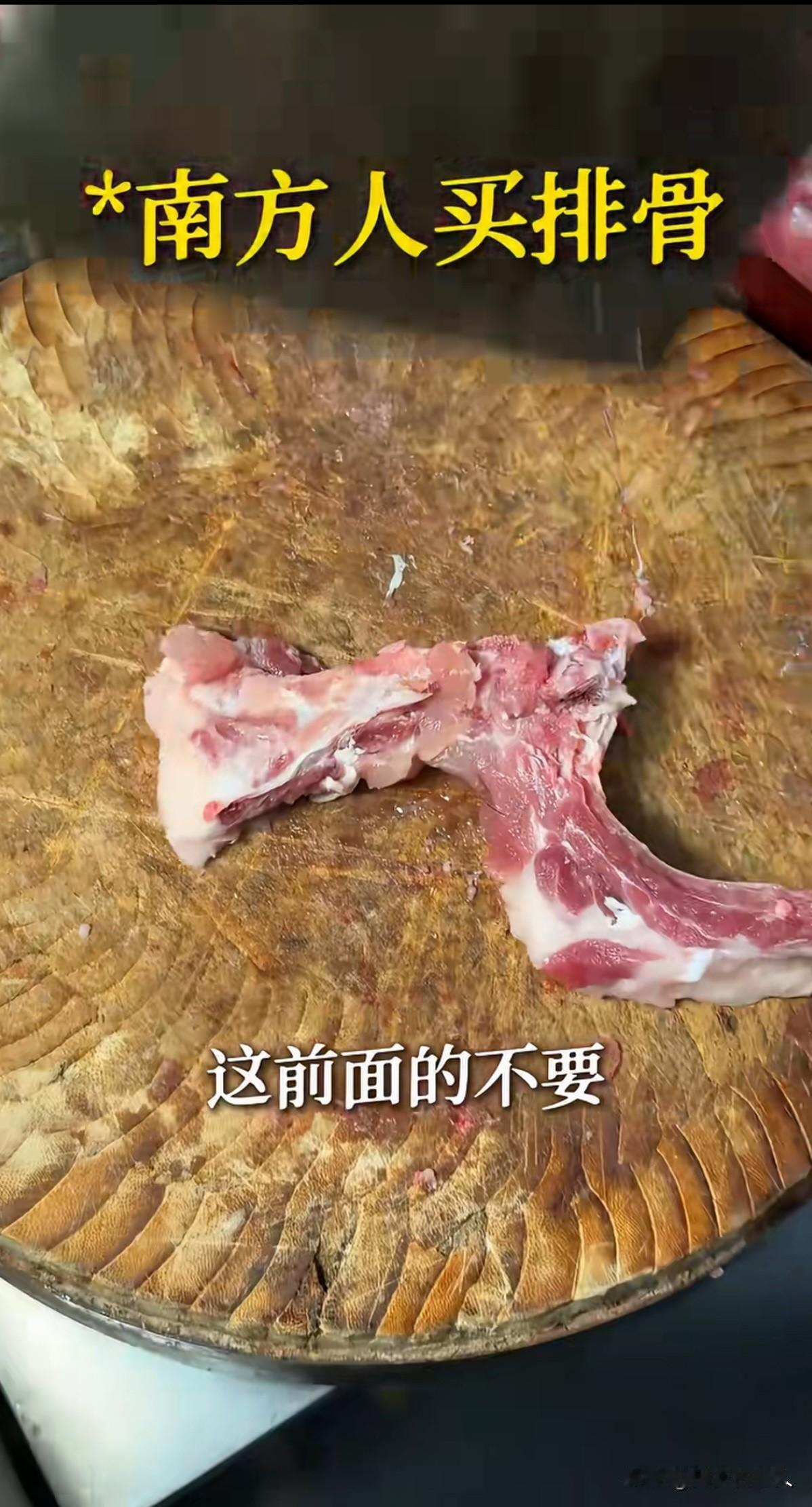 不知道这样的摆拍有啥意思？侮辱北方网友的智商吗？
有网友拍视频说在南方买排骨，可