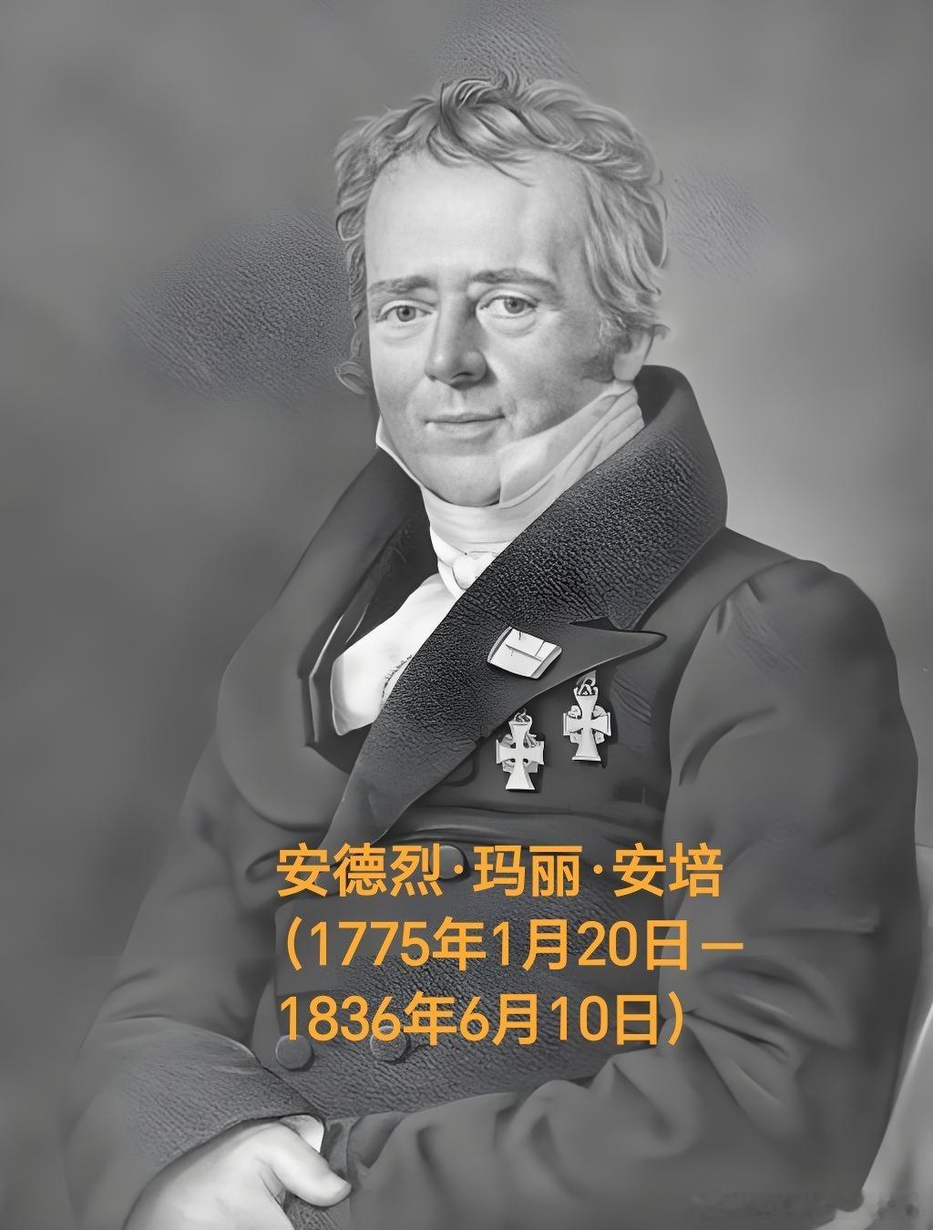 1836年06月10日190年前历史上的今天：法国物理学家安培逝世安德烈·玛丽·