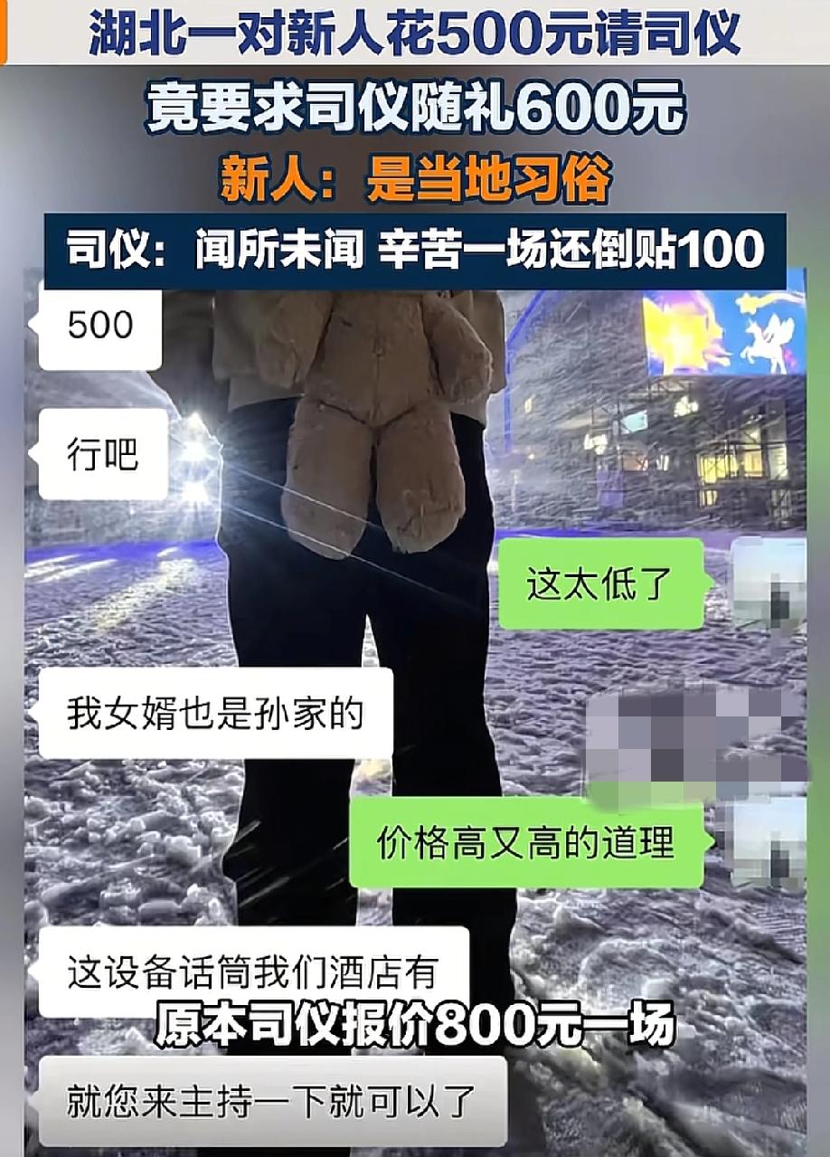 离谱！花500请个司仪，还要求人家随礼600，忙活半天倒贴100，这生意你干不干