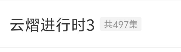 第三个云熠进行时的文件夹马上要满了（一个合集500视频就满了）和光，希望你可以让