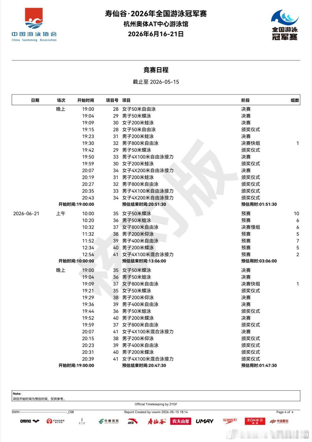 汪顺2026全国游泳冠军赛寿仙谷2026全国游泳冠军赛 官方竞赛日程（核对版）地