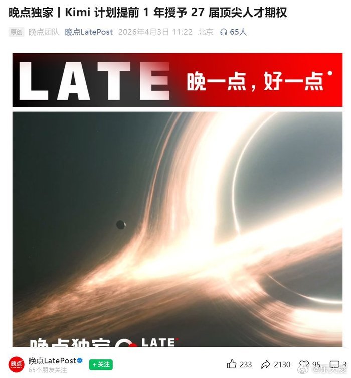 Kimi提前1年授予27届顶尖人才期权 AI圈又出大动作！Kimi直接提前一年，