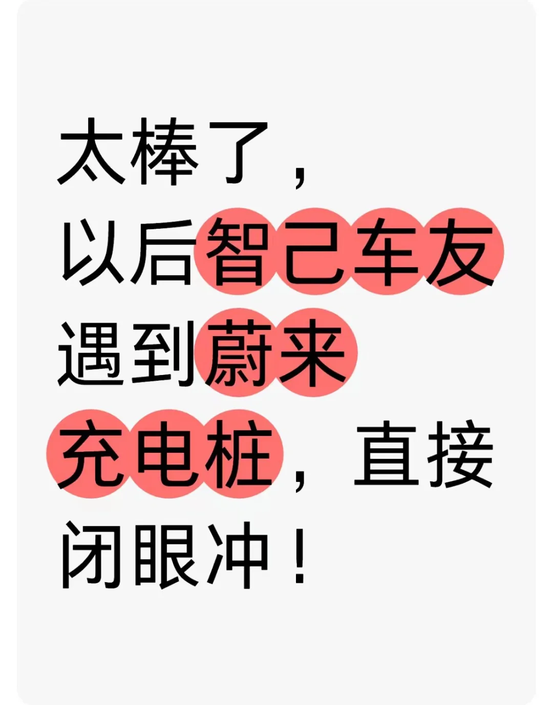 战略合作❗️智己车友可以直接去蔚来充电了