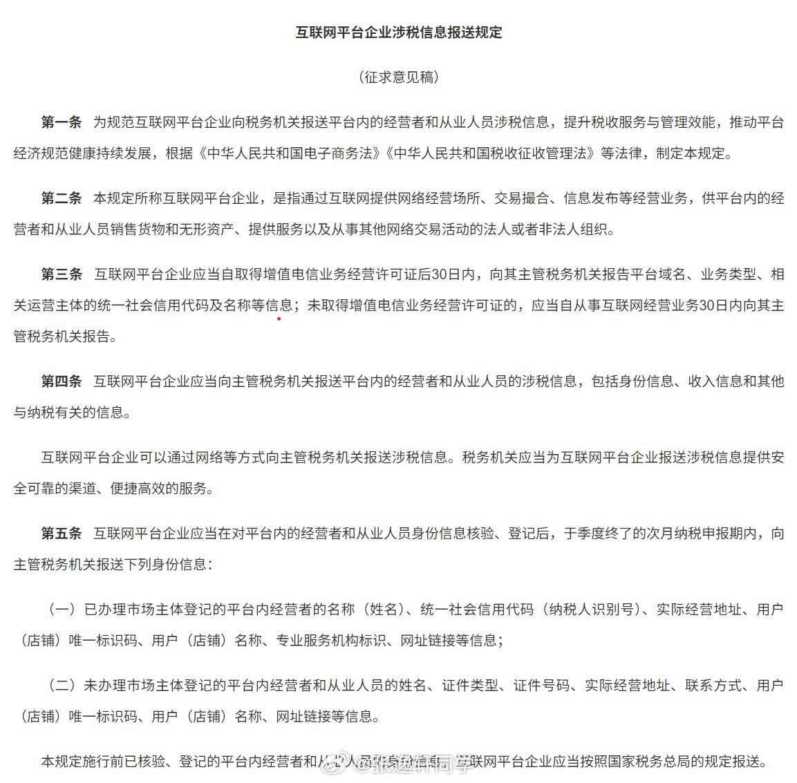 重磅新规要来了《互联网平台企业涉税信息报送规定》，对电商、直播和网红经济影响巨大