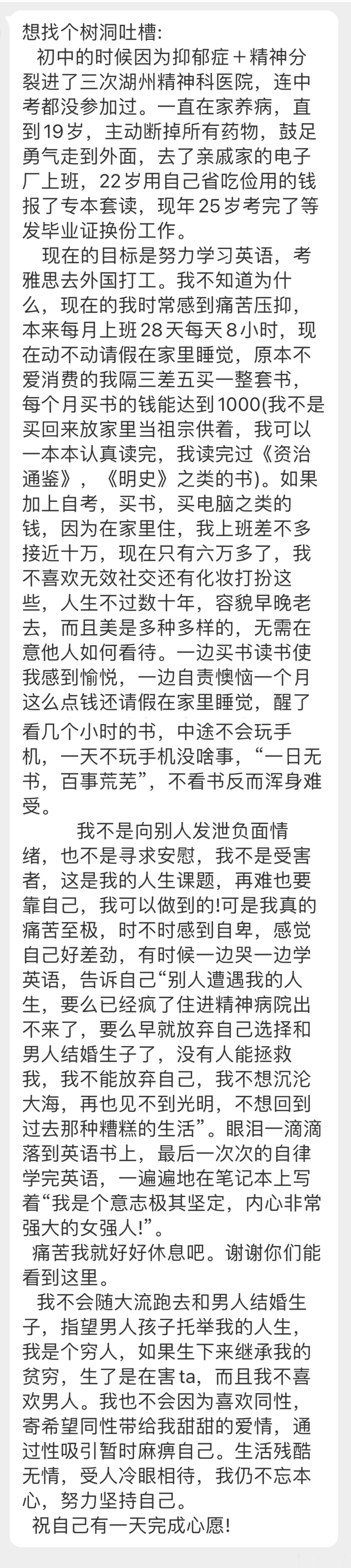 “树洞:初中的时候因为抑郁症＋精神分裂进了三次湖州精神科医院，连中考都没参加过。