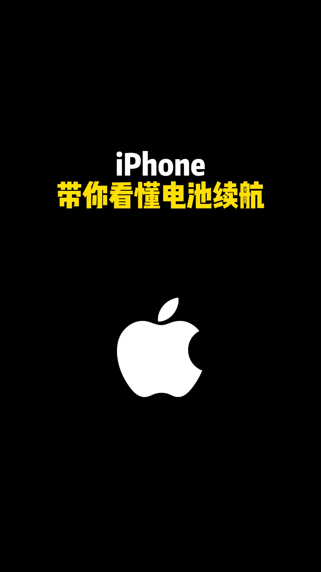 iPhone 带你看懂电池续航