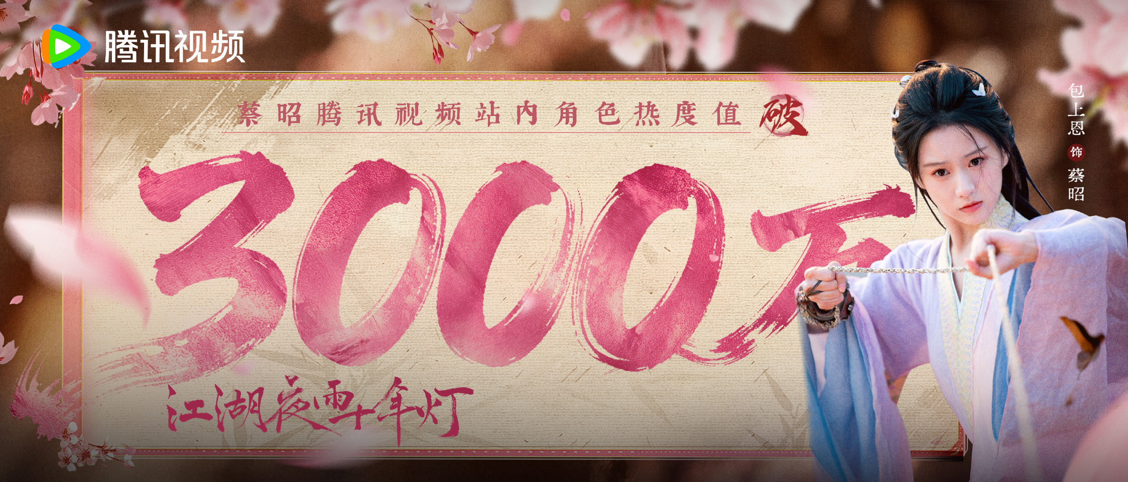 恭喜包上恩蔡昭站内角色热度值突破3000万🥳 