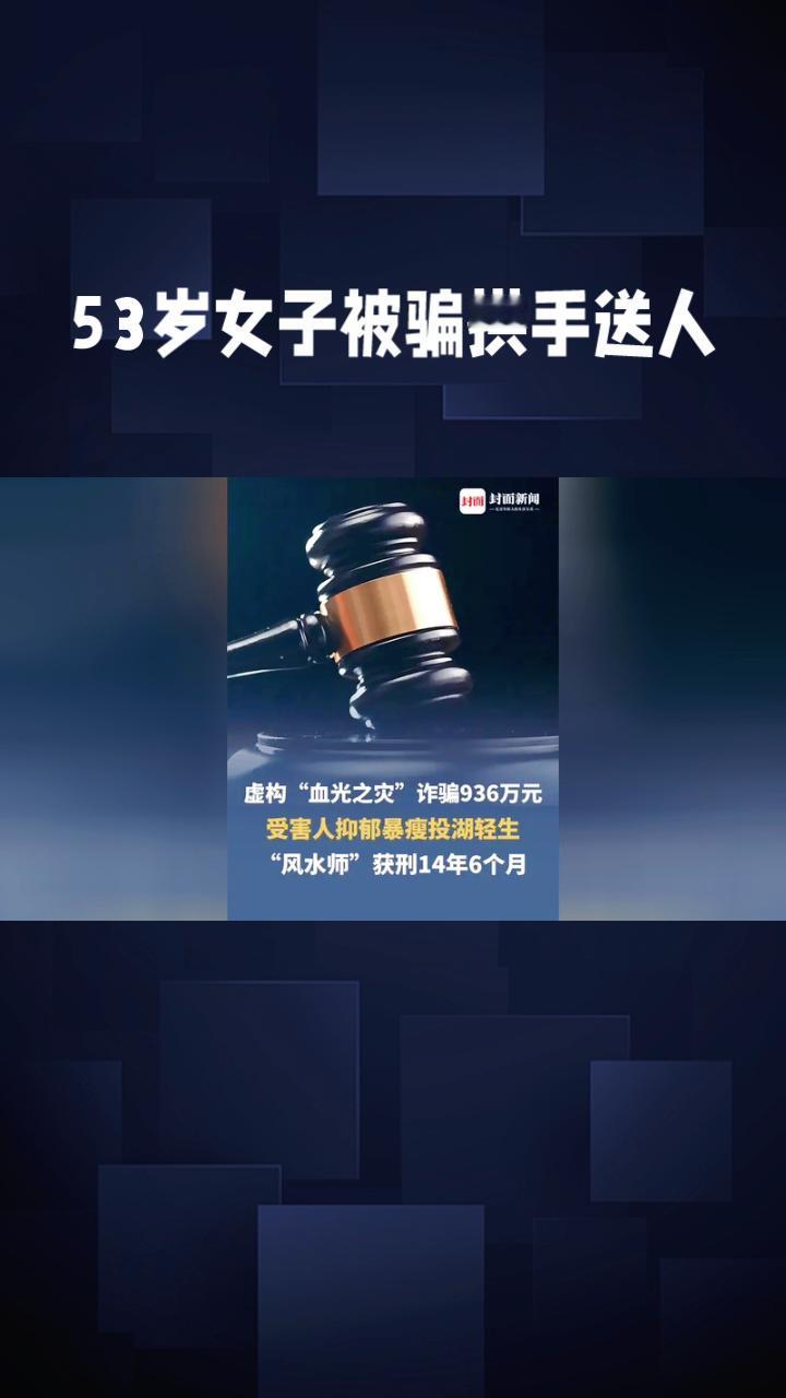 一名53岁的女子因被骗936万元走上绝路，这起悲剧揭示了封建迷信诈骗的严重后果。