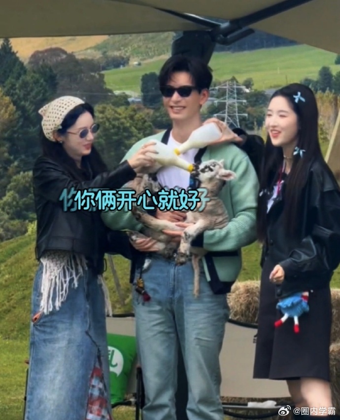 王玉雯周也在陈星旭胸前喂小羊笑不活了这画面太有梗！王玉雯周也一左一右喂小羊，陈星
