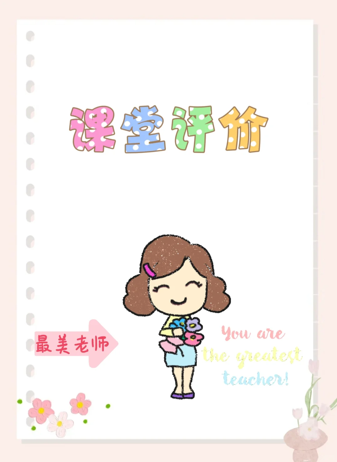 课堂评价|厉害的老师，都会用这些过渡语！