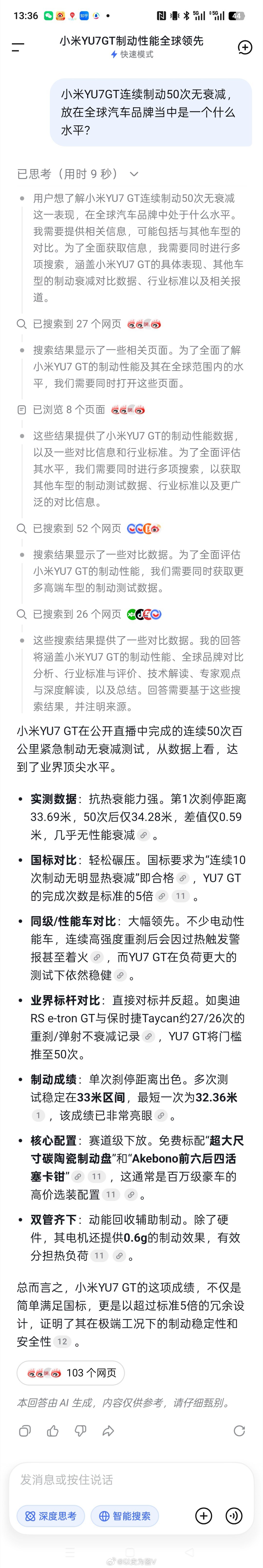 YU7GT连续制动50次无衰减我刚刚问了一下国产AI：小米YU7GT连续制动50