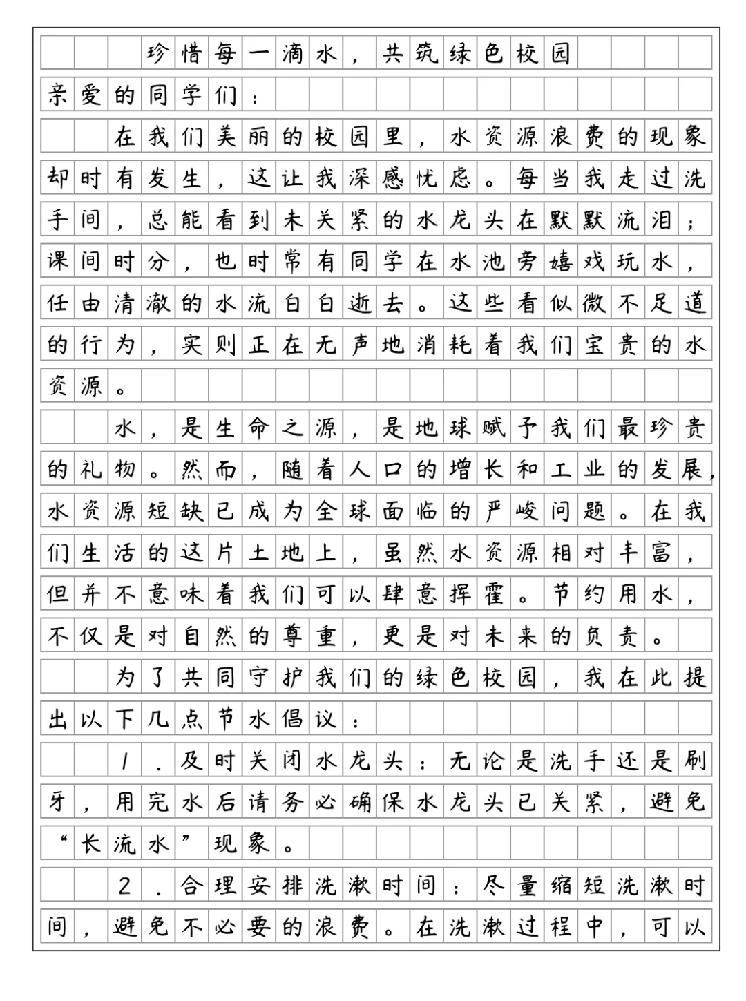 《学写倡议书-节约用水》