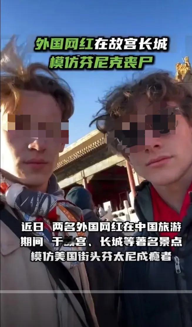 丢人现眼！近日，两名外国网红在中国旅游期间，于故宫、长城等著名景点模仿美国街头芬