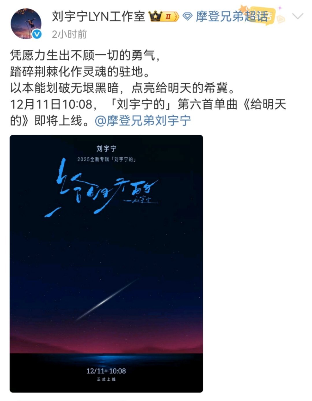 刘宇宁给明天的即将上线 2025全新专辑「刘宇宁的」第六首单曲《给明天的》即将上