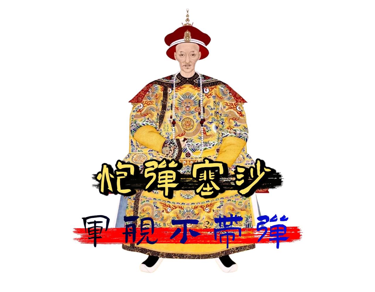 甲午战争失败的根本原因，并非仅因慈禧太后挪用海军经费。

也不只是李鸿章消极避战