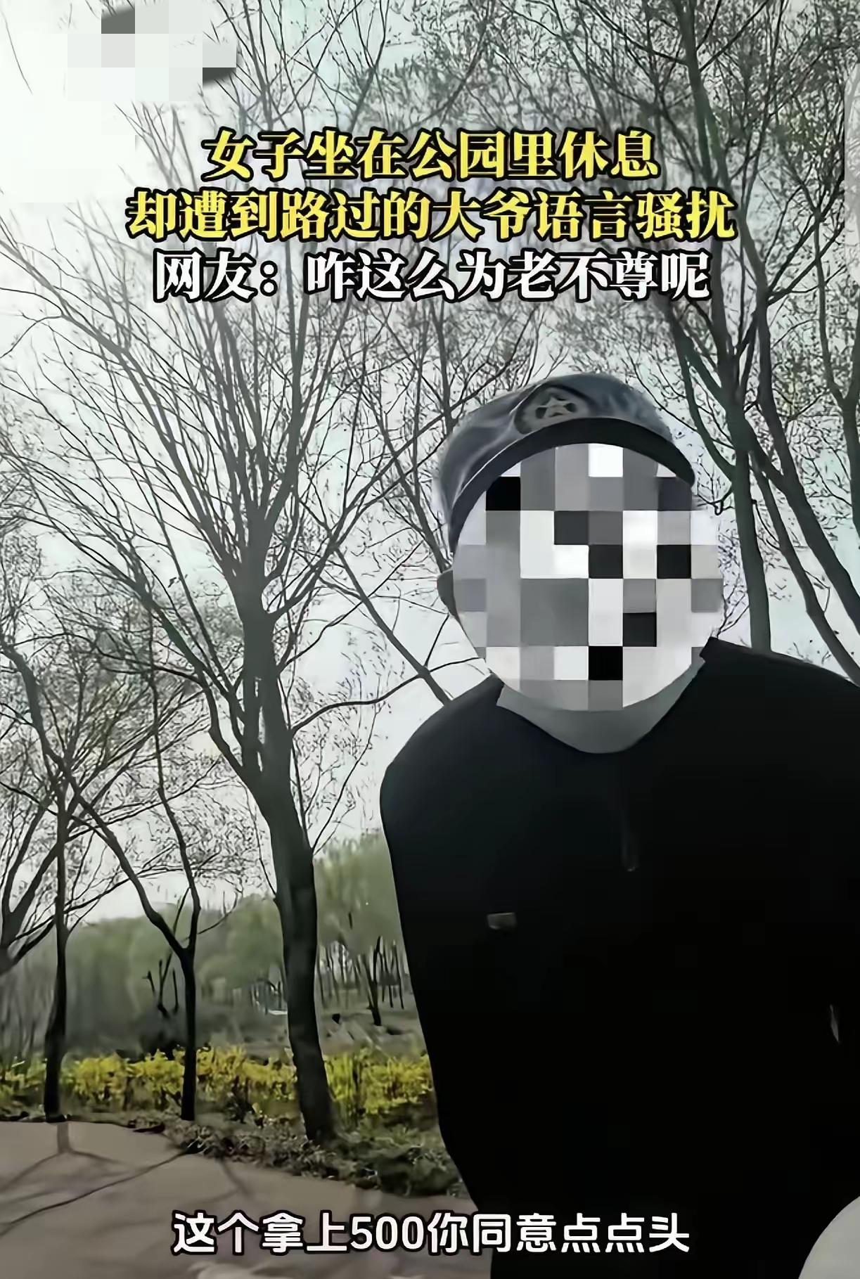 公园歇脚竟被七旬老人出言骚扰，张口就拿500块提无理要求，
被呵斥后还装大度摆长