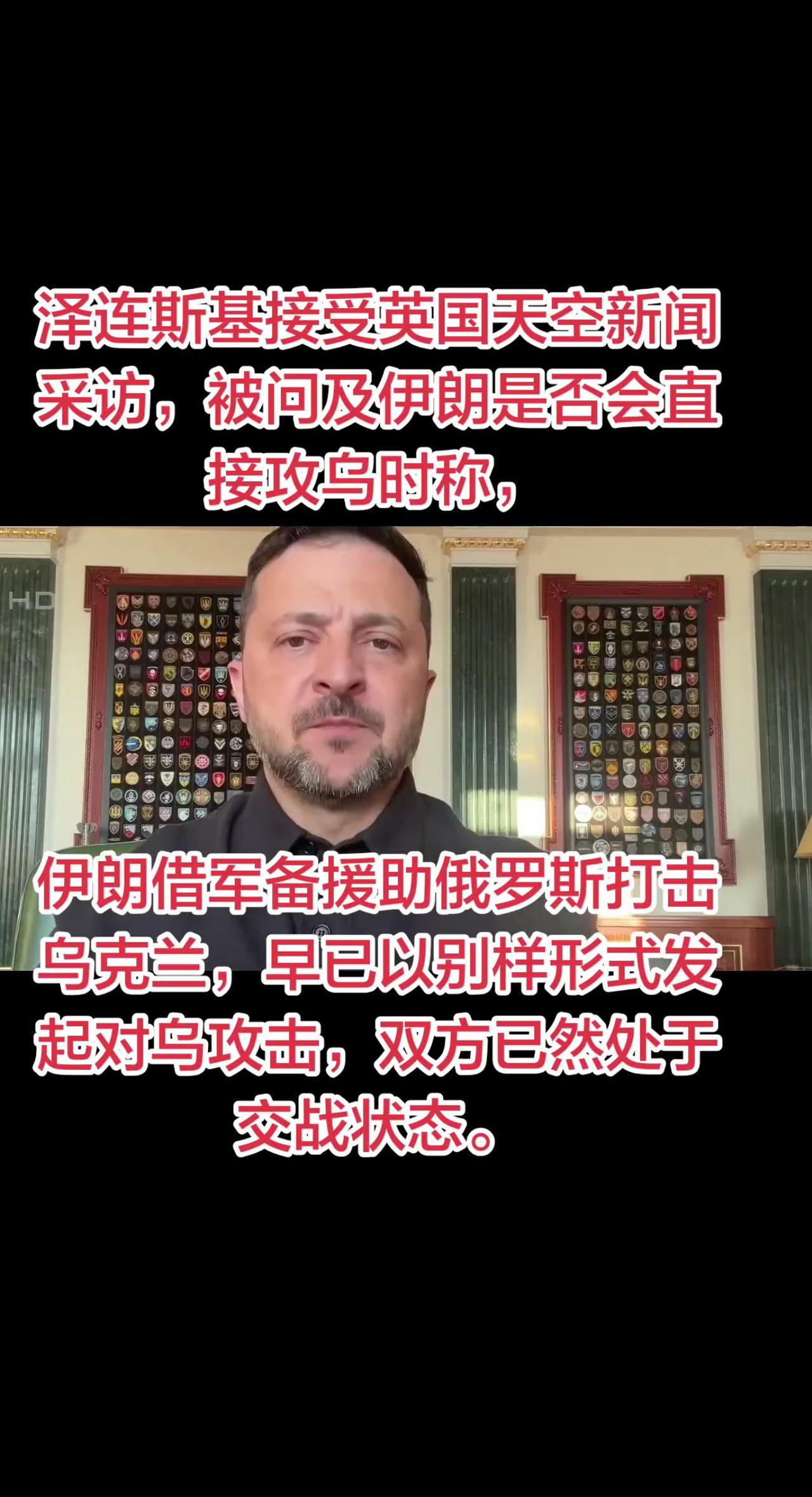 泽连斯基接受英国天空新闻采访，被问及伊朗是否会直接攻乌时称，伊朗借军备援助俄罗斯