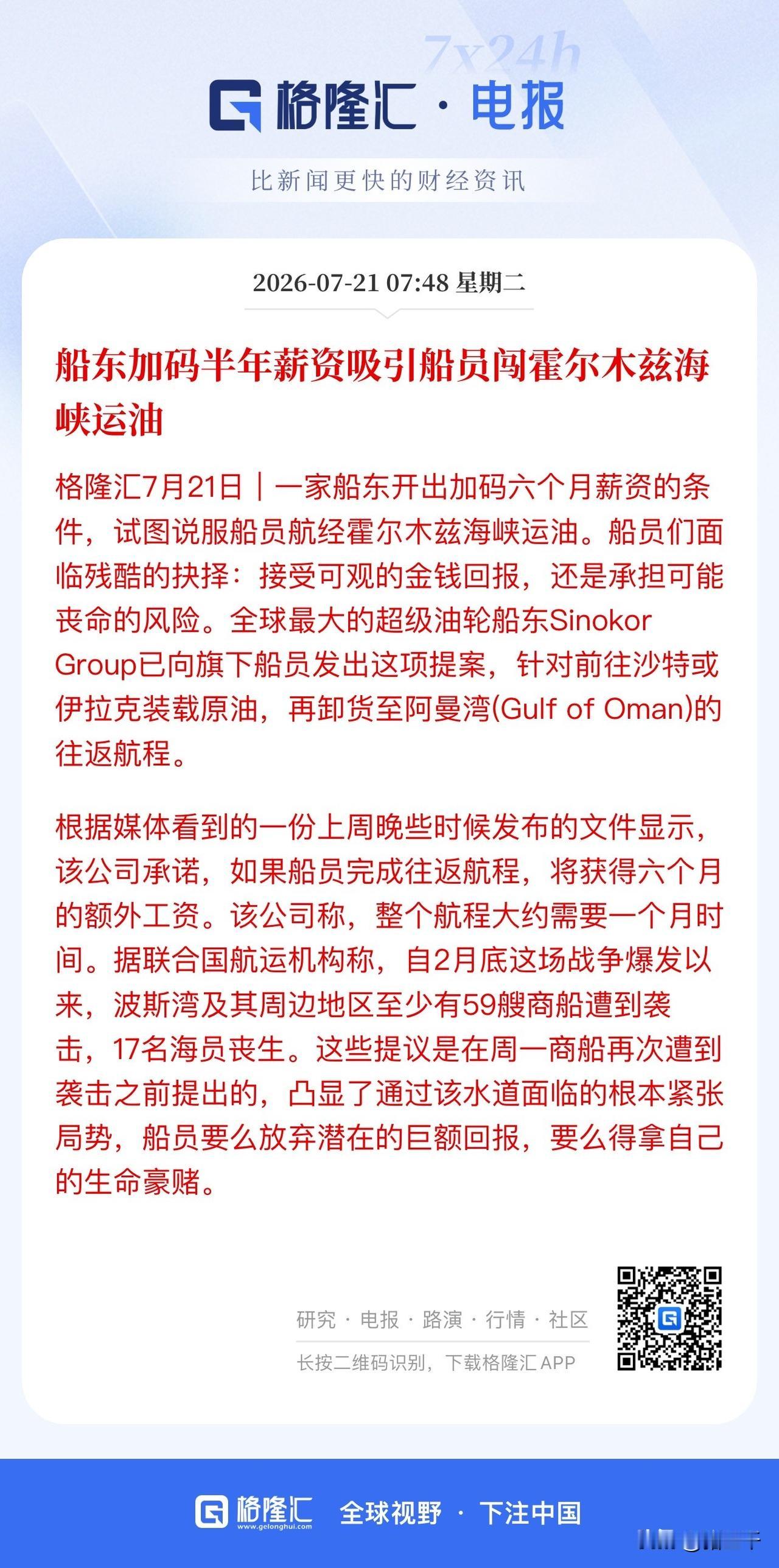 早盘三件大事：
霍尔木兹航线船东加码半年薪资招聘船员，对于股市折戟沉沙急于找高薪