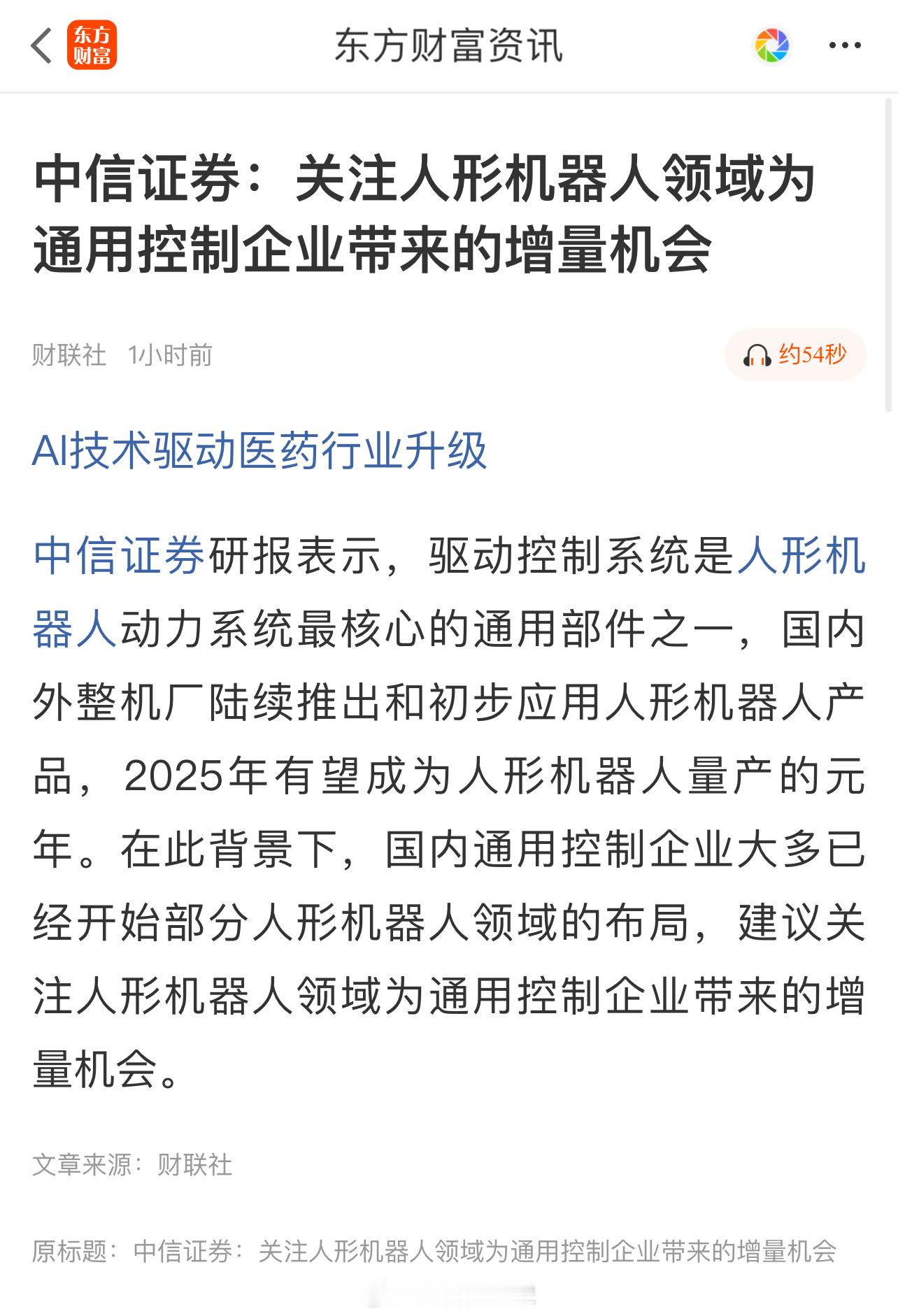 中信证券：关注人形机器人领域为通用控制企业带来的增量机会 ​​​