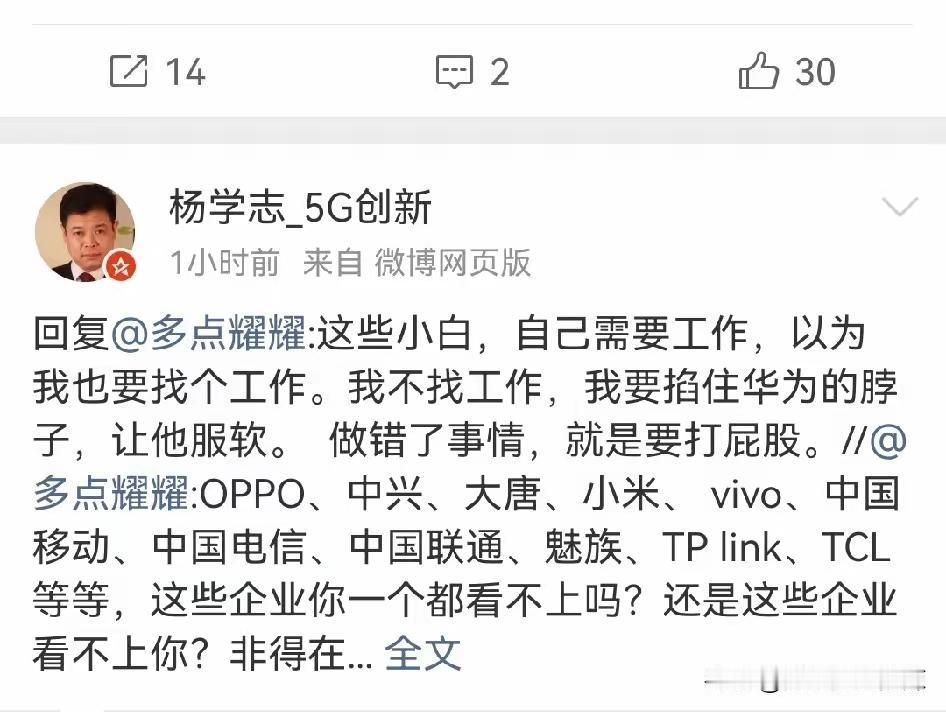 杨学志回应网友：我不需要找工作，我要掐住华为的脖子，让他服软。
华为会服软吗？你