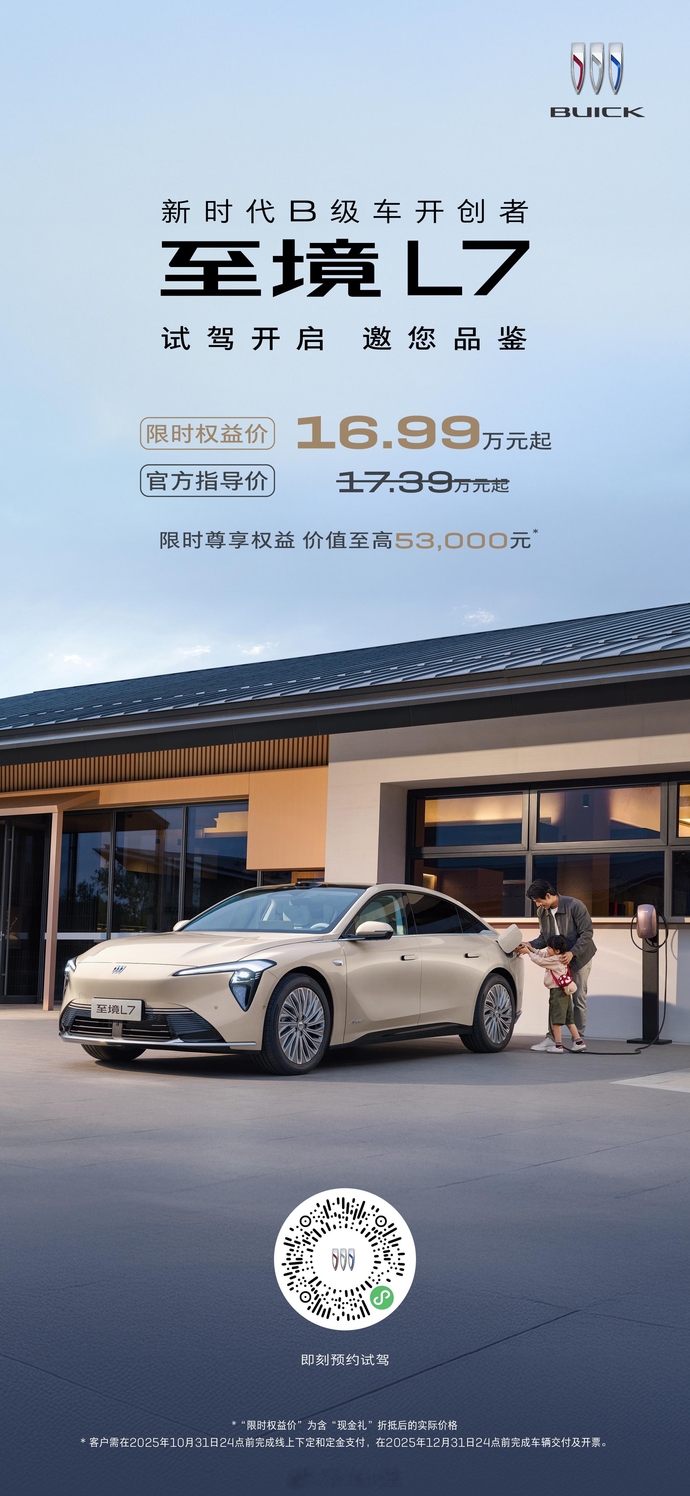 新时代B 级车开创者——至境L7限时权益价16.99-21.59万，即日起全国别