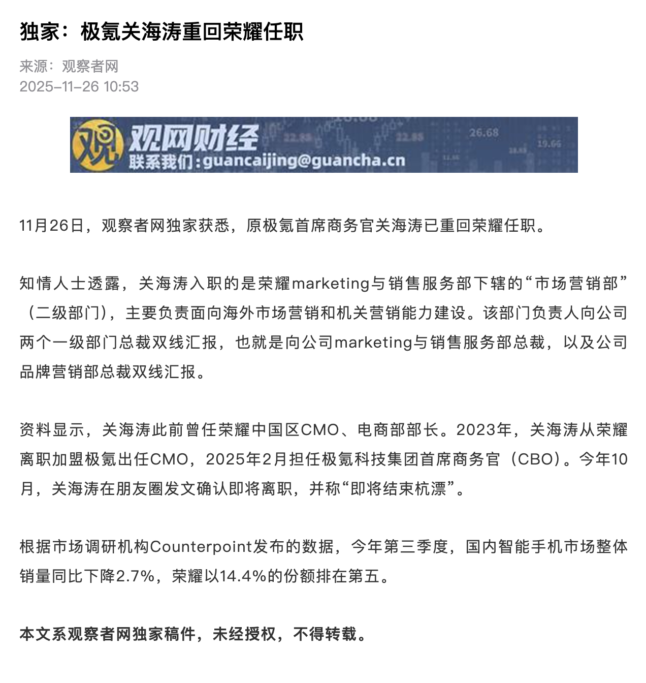 极氪关海涛重回荣耀任职。有能力的人在哪都能找到工作啊。