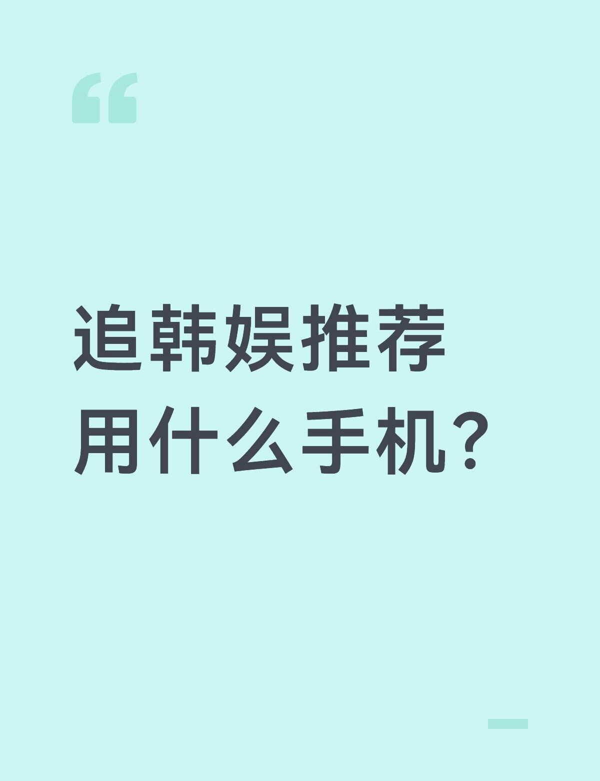 追韩娱推荐用什么手机？
因为中考结束后家长答应说会买新手机，现在用的手机128g