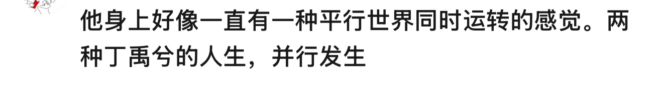 丁禹兮身上真的有点玄学，一爆后拍的双男主电影就这么和二爆双男主剧即将碰头说的就是
