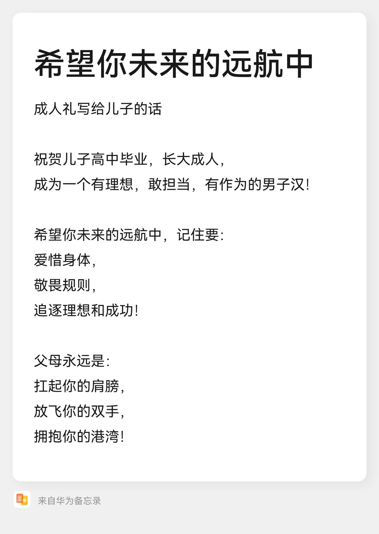 成人礼写给儿子的话

祝贺儿子高中毕业，长大成人，
成为一个有理想，敢担当，有作