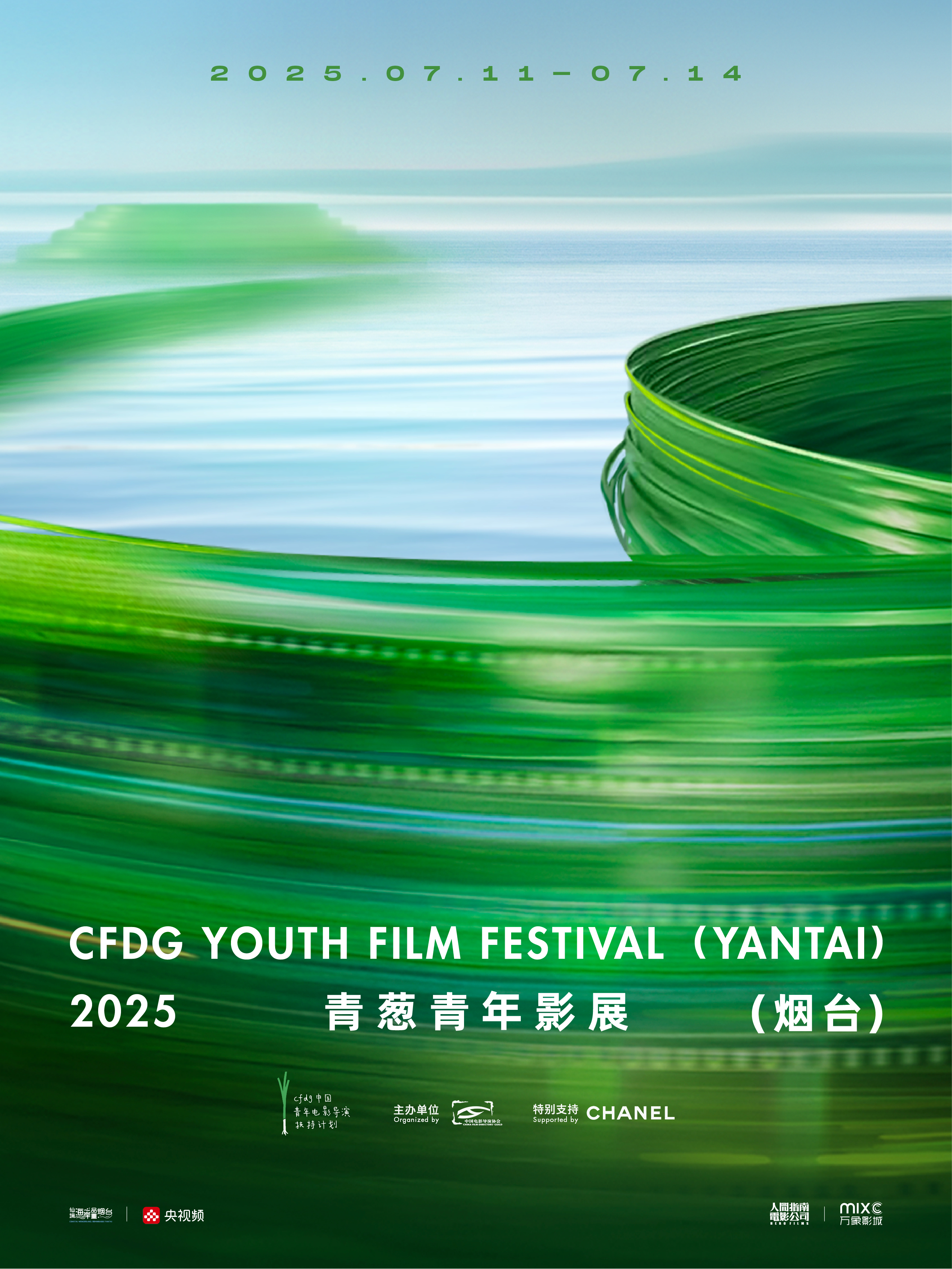 青葱计划 由中国电影导演协会主办的2025青葱青年影展（烟台）正式发布官方海报，