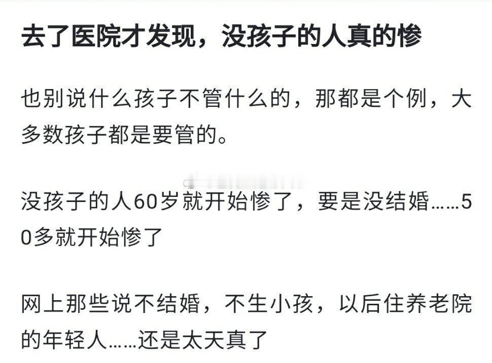 投稿：去了医院才发现，没孩子的人真的惨， 