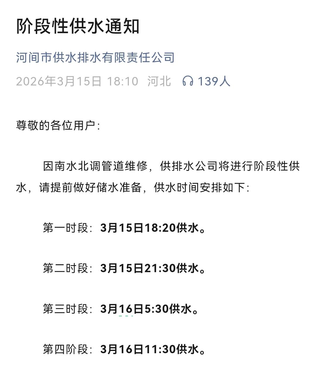 河间发布停水通知，3月15日，河间市供水排水有限责任公司公众号发布的信息显示，河