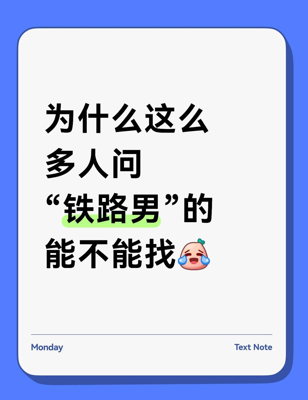 为什么这么多人问“铁路男”的能不能找[笑哭R
上次发了一个“电力男”找不上对象的