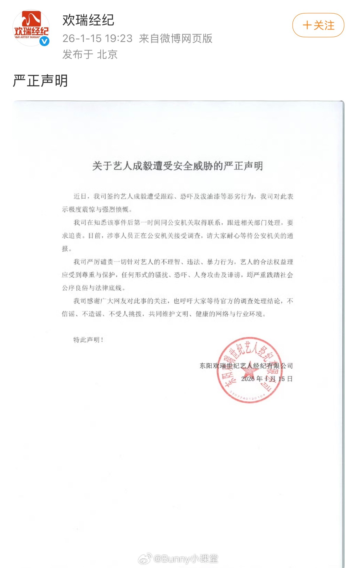 欢瑞就成毅遭受安全威胁一事发表严正声明，好严重啊