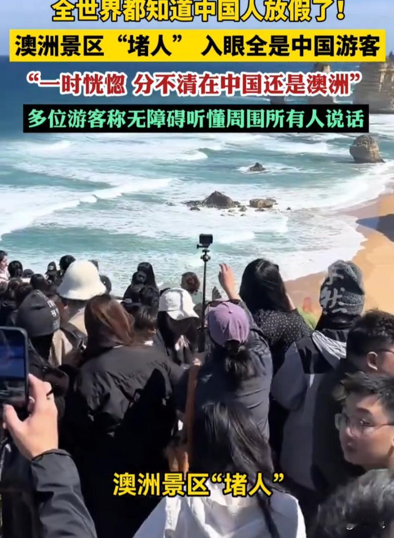 除了工作人员全是同胞！男子本想出国躲开国内国庆假期的人山人海，没想到跑到澳洲景区