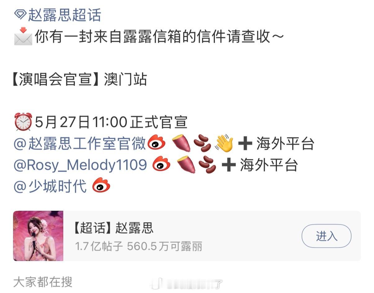 赵露思巡回演唱会澳门站明天官宣！！！！ 