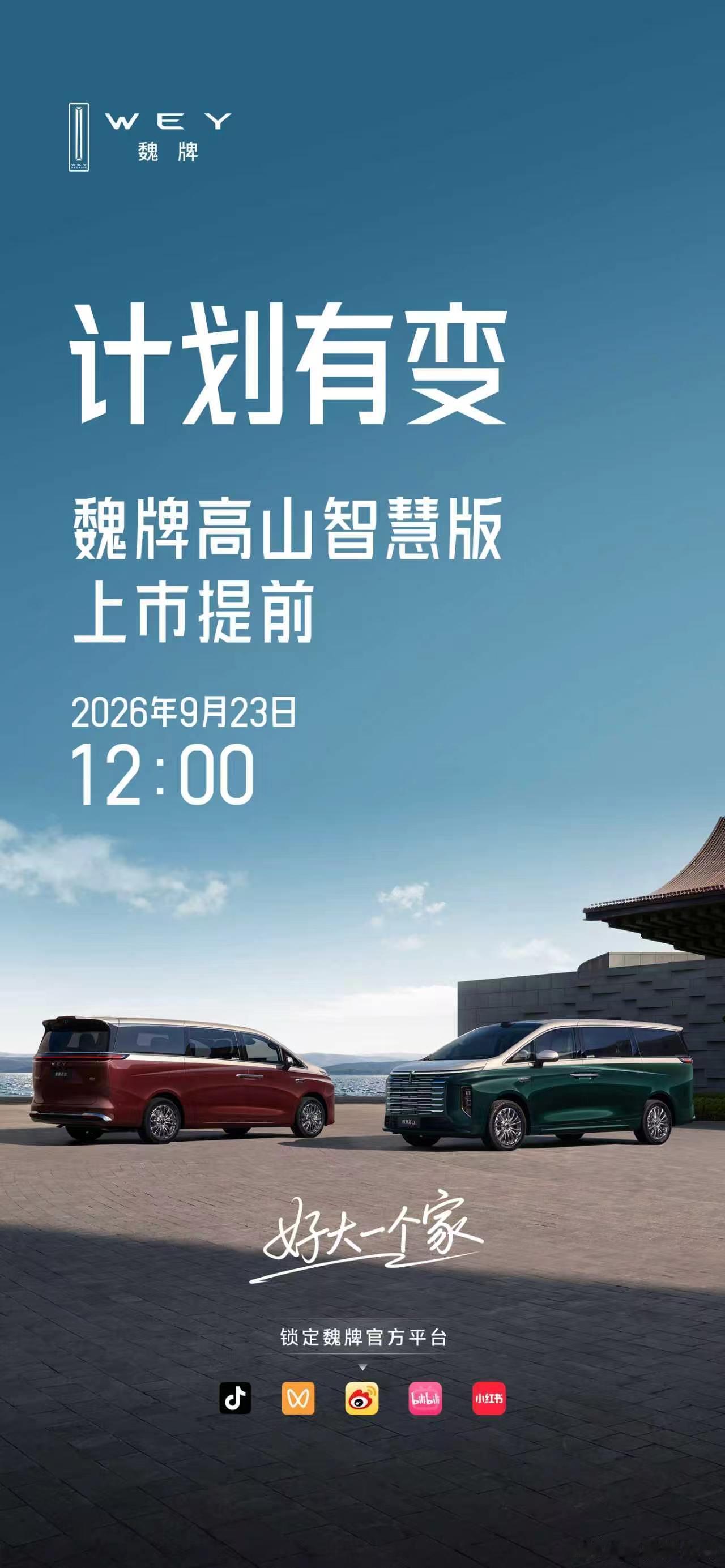 最不一样的发布会，上市提前！魏牌高山智慧版发布会提档至9月23日12:00！ 史