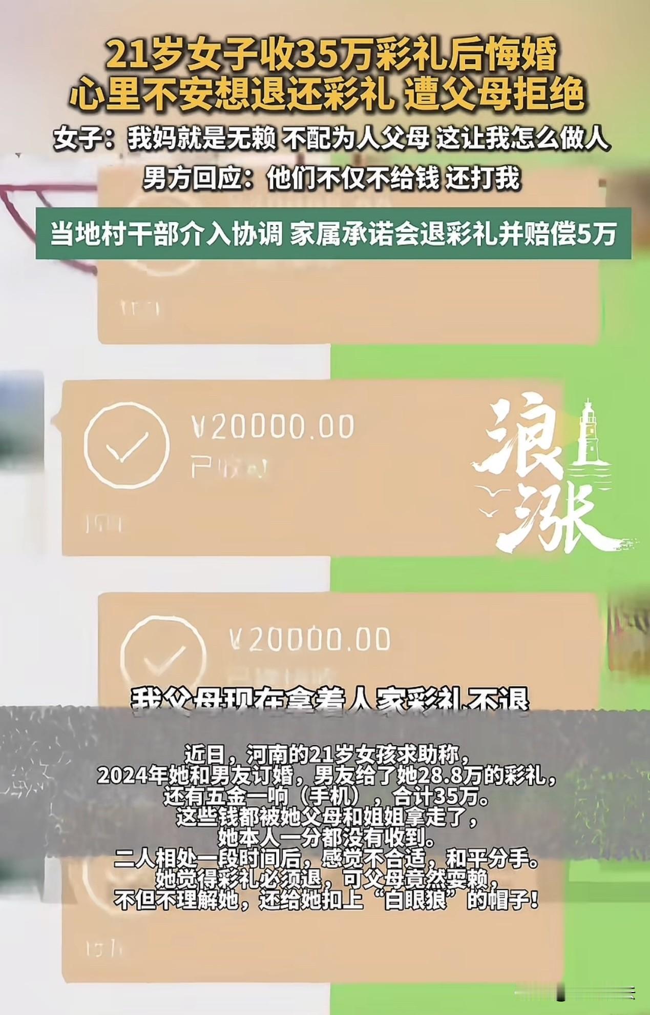 河南，一21岁女子收男友35万彩礼后毁婚，她感到心里不安，想退还彩礼，岂料，女子